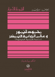 محمود تيمور وعالَم الرواية في مصر (دراسة نفسيَّة تحليليَّة)