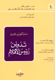 تدوين رؤوس الاقلام