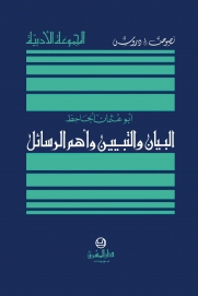 البيان والتبيين وأهم الرسائل