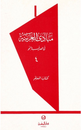 مبادىء العربية في الصرف والنحو-الرابع - المعلم
