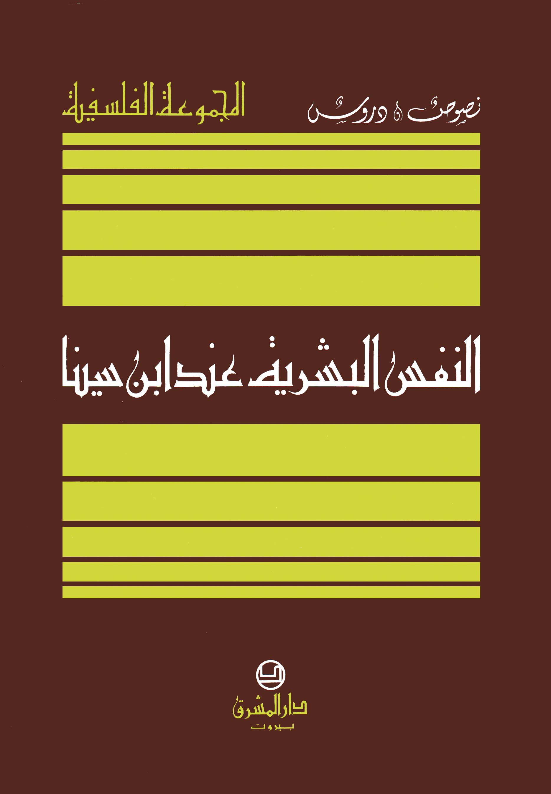 النفس البشرية عند ابن سينا