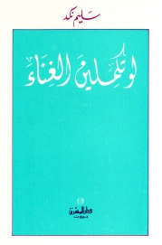 لو تكملين الغناء