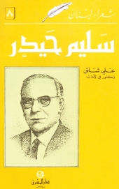 سليم حيدر