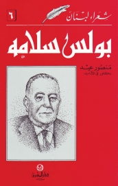 بولس سلامة