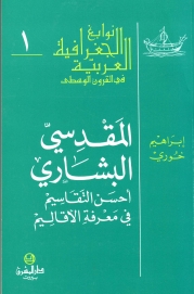 المقدسي البشاري