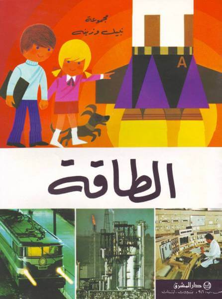 الطاقة (L'Energie)