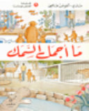 ما أجمل السمك