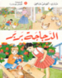 الدجاجة بربر