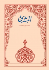 مجلة المشرق ٢٠١٣ الجزء الثاني
