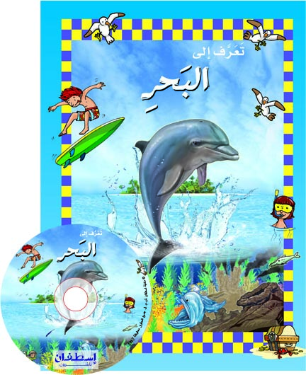 تعرف الى البحر + DVD