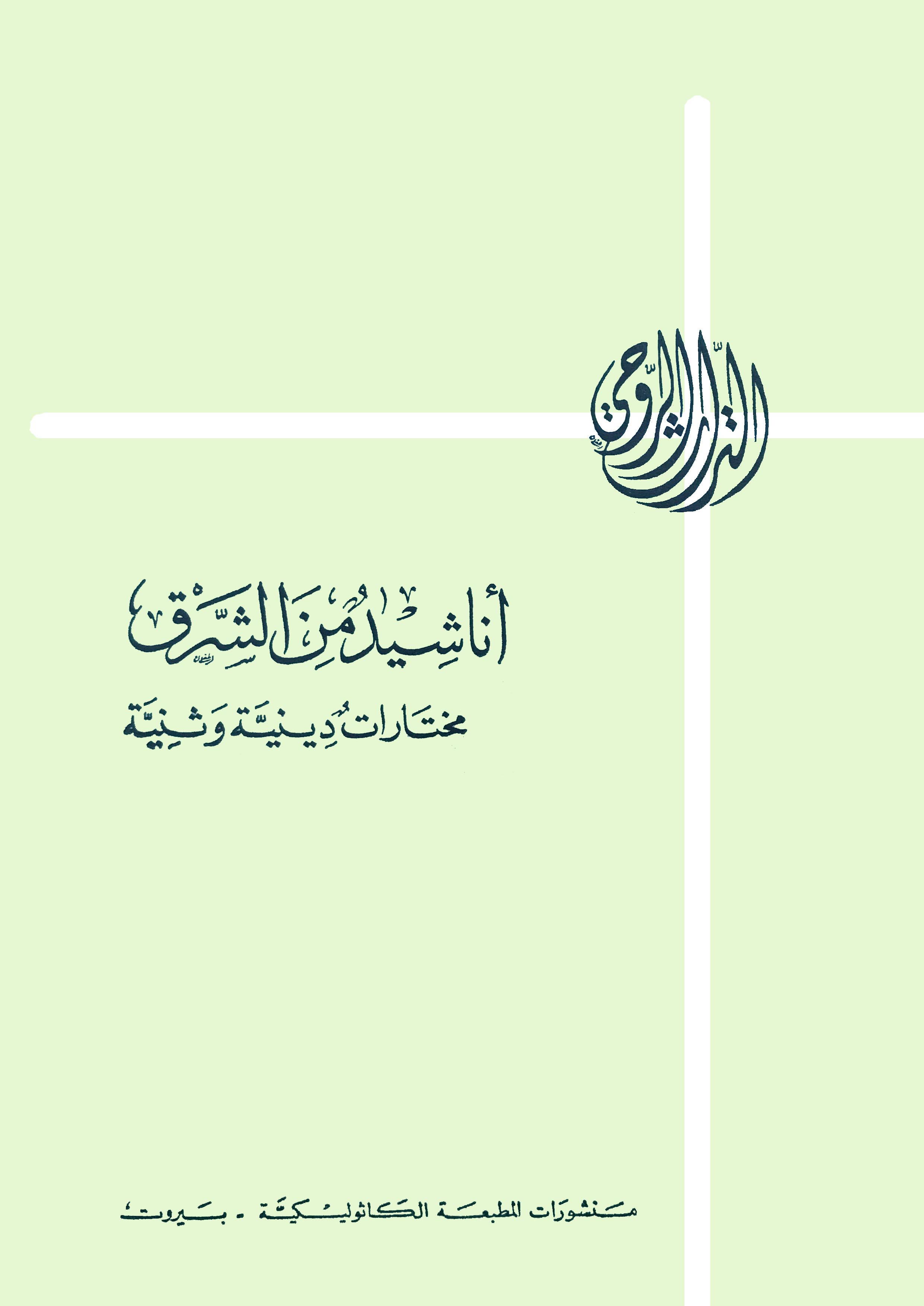اناشيد من الشرق مختارات دينية وثنية -1