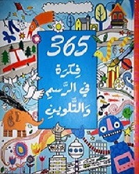 365 فكرة في الرسم والتلوين