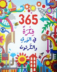 365 فكرة في الورق والكرتون