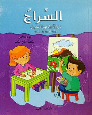 السراج مرحلة التعليم الأساسي السنة الثانية القسم الثاني