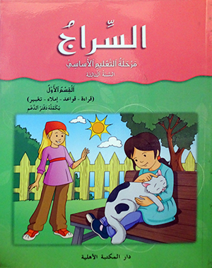 السراج مرحلة التعليم الأساسي السنة الثالثة القسم الأول