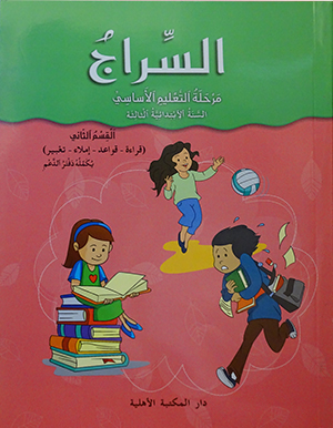 السراج مرحلة التعليم الأساسي السنة الثالثة القسم الثاني