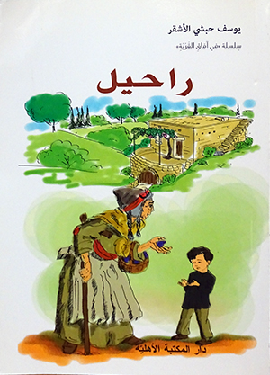 راحيل