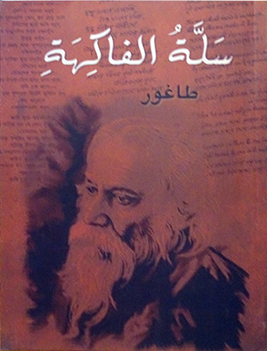 سلة الفاكهة