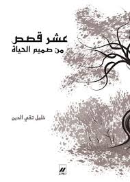 AACHR QISSAS MIN SAMIM AL HAYAT