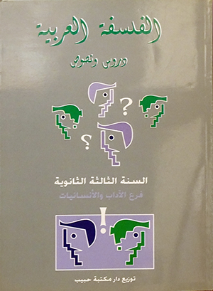 الفلسفة العربية - دروس ونصوص - السنة الثالثة الثانوية فرع الآداب والانسانيات