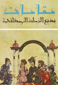 مقامات بديع الزمان الهمذاني