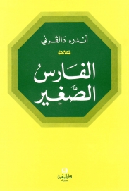 الفارس الصغير