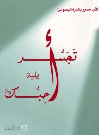 تجسد يليه :احبك/INCARNATION SUIVI DE JE T'AIME