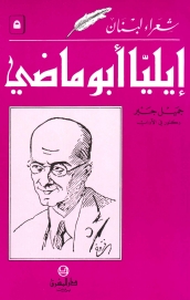 ايليا أبو ماضي