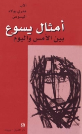 امثال يسوع بين الامس و اليوم- 8