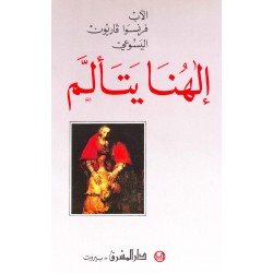 الهنا يتألم