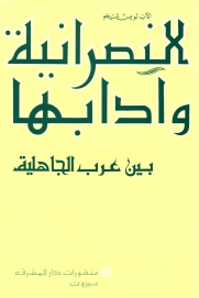 النصرانية وآدابها بين عرب الجاهلية