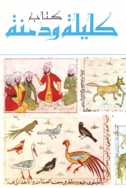 كليلة ودمنة
