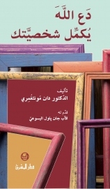 دع الله يكمل شخصيتك