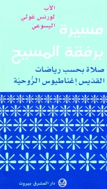 مسيرة برفقة المسيح