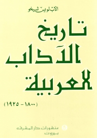 تاريخ الآداب العربية-مجلد