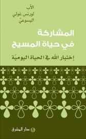 المشاركة في حياة المسيح
