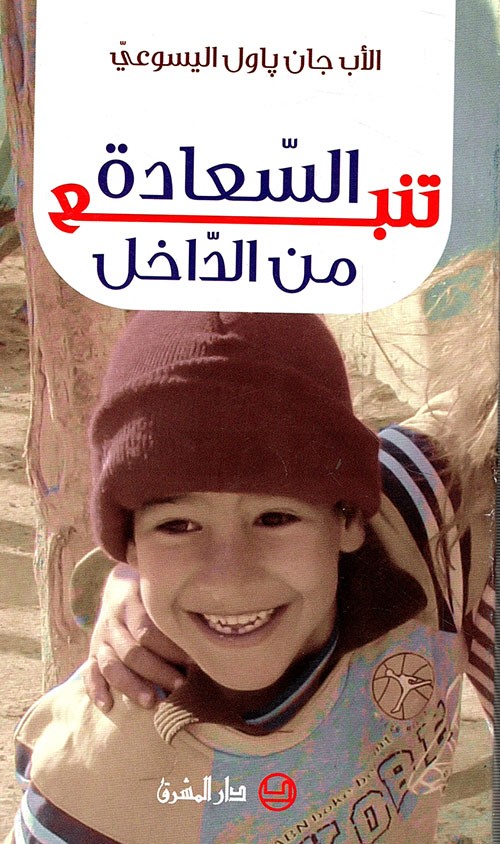 السعادة تنبع من الداخل
