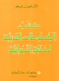 كتاب المخطوطات العربية المكتبة النصرانية