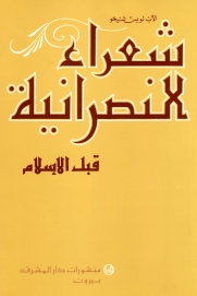 شعراء النصرانيّة: قبل الإسلام