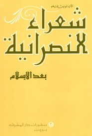 شعراء النصرانية بعد الاسلام