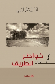 خواطر على الطريق