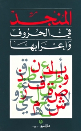 المنجد في الحروف واعرابها