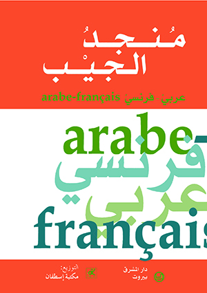 منجد الجيب مزدوج عربي/فرنسي وفرنسي عربي