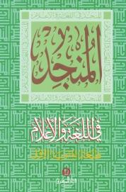 المنجد في اللغة والاعلام