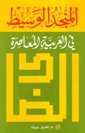 المنجد الوسيط في العربية المعاصرة