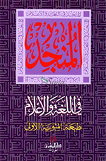 المنجد في اللغة والاعلام طبعة المئوية الاولى