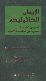 الايمان الكاثوليكي
