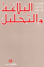 البلاغة والتحليل
