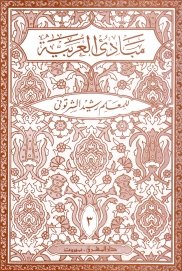 مبادىء العربية في الصرف والنحو - الثالث