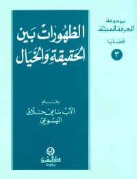 الظهورات بين الحقيقة و الخيال- قضايا- 3